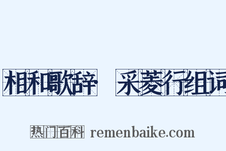 相和歌辞·采菱行组词是什么意思的图片